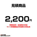 【今月限定/特別大特価】 mitsumori-2200 【見積】お支払い用 2200円