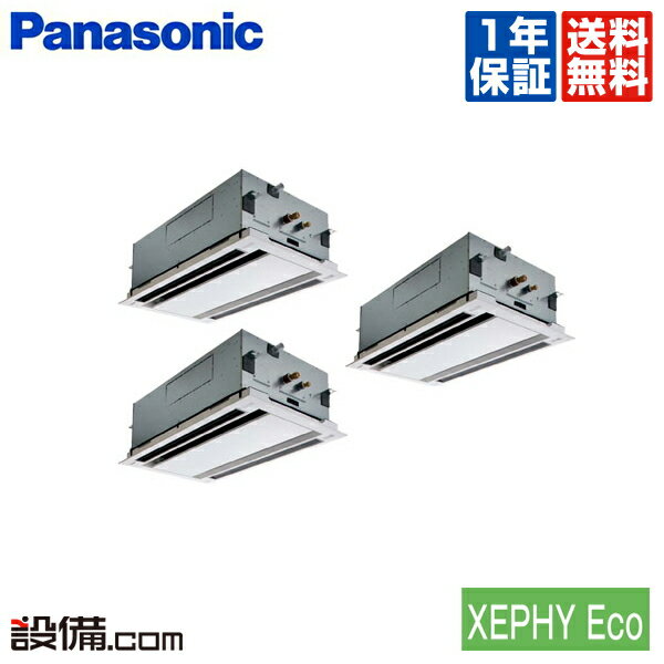 【今月限定/特別大特価】 PA-P224L7HT パナソニック 業務用エアコン 2方向天井カセット形 8馬力 同時トリプル 三相200V ワイヤード XEPHY Eco エコナビ PA-P224L7HTが激安価格