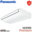 【今月限定/特別大特価】 PA-P140T7GNB パナソニック 業務用エアコン XEPHY Premium 天井吊形 5馬力 シングル 三相200V ワイヤード 冷媒R32 PA-P140T7GNBが激安価格