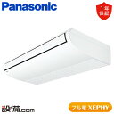 【今月限定/特別大特価】 PA-P140T7KB パナソニック 業務用エアコン フル暖 XEPHY エコナビ 天井吊形 5馬力 シングル 寒冷地 三相200V ワイヤード 冷媒R32 PA-P140T7KBが激安価格