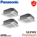 【今月限定/特別大特価】 PA-P140U7GTNB パナソニック 業務用エアコン XEPHY Premium 4方向天井カセット形 5馬力 同時トリプル 三相200V ワイヤード 冷媒R32 PA-P140U7GTNBが激安価格