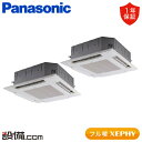 【今月限定/特別大特価】 PA-P140U7KDNB パナソニック 業務用エアコン フル暖 XEPHY 4方向天井カセット形 5馬力 同時ツイン 寒冷地 三相200V ワイヤード 冷媒R32 PA-P140U7KDNBが激安価格