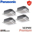 【今月限定/特別大特価】 PA-P224U7GVB パナソニック 業務用エアコン XEPHY Premium エコナビ 4方向天井カセット形 8馬力 同時フォー...