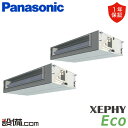 【今月限定/特別大特価】 PA-P280FE7HDB パナソニック 業務用エアコン XEPHY Eco エコナビ ビルトインオールダクト形 10馬力 同時ツイン...