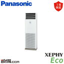 【今月限定/特別大特価】 PA-P50B7SHNB パナソニック 業務用エアコン XEPHY Eco 床置形 2馬力 シングル 単相200V ワイヤード 冷媒R32 PA-P50B7SHNBが激安価格