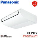 【今月限定/特別大特価】 PA-P50T7SGNB パナソニック 業務用エアコン XEPHY Premium 天井吊形 2馬力 シングル 単相200V ワイヤード 冷媒R32 PA-P50T7SGNBが激安価格