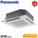 【今月限定/特別大特価】 PA-P56U7KNB パナソニック 業務用エアコン フル暖 XEPHY 4方向天井カセット形 2.3馬力 シングル 寒冷地 三相200V ワイヤード 冷媒R32 PA-P56U7KNBが激安価格