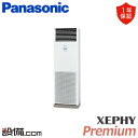 【今月限定/特別大特価】 PA-P63B7GNB パナソニック 業務用エアコン XEPHY Premium 床置形 2.5馬力 シングル 三相200V ワイヤード 冷媒R32 PA-P63B7GNBが激安価格
