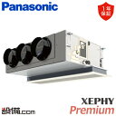 【今月限定/特別大特価】 PA-P63F7GB パナソニック 業務用エアコン XEPHY Premium エコナビ 天井ビルトインカセット形 2.5馬力 シング...