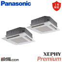 【今月限定/特別大特価】 PA-P80U7GDNBX パナソニック 業務用エアコン XEPHY Premium 4方向天井カセット形 3馬力 同時ツイン 三相200V ワイヤレス 冷媒R32 PA-P80U7GDNBXが激安価格