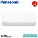 【今月限定/特別大特価】 XCS-405DN2-W/S パナソニック ルームエアコン Nシリーズ 壁掛形 14畳程度 シングル 単相200V ワイヤレス 室内電源 XCS-405DN2-W/Sが激安価格