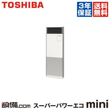 【今月限定／特別大特価】AFEA14057B2東芝 業務用エアコン スーパーパワーエコmini床置スタンド形 5馬力 シングル標準省エネ 三相200V ワイヤードAFEA14057B2が激安