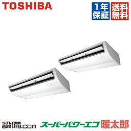 【今月限定/特別大特価】 RCHB14041XU 東芝 業務用エアコン スーパーパワーエコ暖太郎 天井吊形 5馬力 同時ツイン 寒冷地用 三相200V ワイヤレス 冷媒R32 RCHB14041XUが激安価格