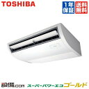 【今月限定/特別大特価】 RCSA04043JXU 東芝 業務用エアコン スーパーパワーエコゴールド 天井吊形 1.5馬力 シングル 単相200V ワイヤレス 冷媒R32 RCSA04043JXUが激安価格