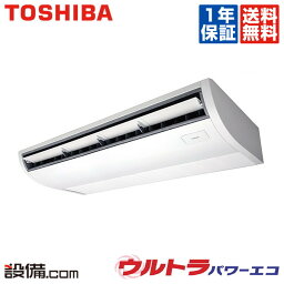 【今月限定/特別大特価】 RCXA14043XU 東芝 業務用エアコン ウルトラパワーエコ 天井吊形 5馬力 シングル 三相200V ワイヤレス 冷媒R32 RCXA14043XUが激安価格