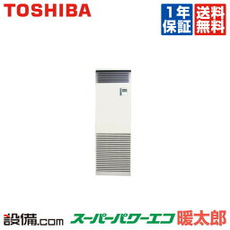 【今月限定/特別大特価】 RFHA08031BU 東芝 業務用エアコン スーパーパワーエコ暖太郎 床置スタンド形 3馬力 シングル 寒冷地用 三相200V ワイヤード 冷媒R32 RFHA08031BUが激安価格