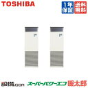 【在庫限り】 RFHB11231BU 日本キヤリア(旧東芝) 業務用エアコン スーパーパワーエコ暖太郎 床置スタンド形 4馬力 同時ツイン 寒冷地用 三相200V ワイヤード 冷媒R32 RFHB11231BUが激安価格