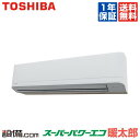 【在庫限り】 RKHA11241XU 日本キヤリア(旧東芝) 業務用エアコン スーパーパワーエコ暖太郎 壁掛形 4馬力 シングル 寒冷地用 三相200V ワイヤレス 冷媒R32 RKHA11241XUが激安価格