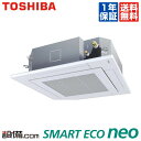 【在庫限り】 RUEA08031JXU 日本キヤリア(旧東芝) 業務用エアコン スマートエコneo 天井カセット4方向 3馬力 シングル 単相200V ワイヤレ...