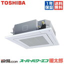 【在庫限り】 RUHA08031XU 日本キヤリア(旧東芝) 業務用エアコン スーパーパワーエコ暖太郎 天井カセット4方向 3馬力 シングル 寒冷地用 三相200V ワイヤレス 冷媒R32 RUHA08031XUが激安価格