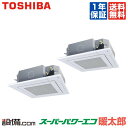 【在庫限り】 RUHB11231XU 日本キヤリア(旧東芝) 業務用エアコン スーパーパワーエコ暖太郎 天井カセット4方向 4馬力 同時ツイン 寒冷地用 三相2...