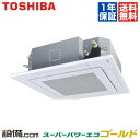 【今月限定/特別大特価】 RUSA04033JXU 東芝 業務用エアコン スーパーパワーエコゴールド 天井カセット4方向 1.5馬力 シングル 単相200..