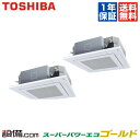 【在庫限り】 RUSB08033XU 日本キヤリア(旧東芝) 業務用エアコン スーパーパワーエコゴールド 天井カセット4方向 3馬力 同時ツイン 三相200V ワイヤレス 冷媒R32 RUSB08033XUが激安価格