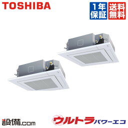 【今月限定/特別大特価】 RUXB22433XU 東芝 業務用エアコン ウルトラパワーエコ 天井カセット4方向 8馬力 同時ツイン 三相200V ワイヤレス 冷媒R32 RUXB22433XUが激安価格