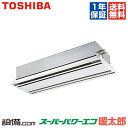 【在庫限り】 RWHA16031XU 日本キヤリア(旧東芝) 業務用エアコン スーパーパワーエコ暖太郎 天井カセット2方向 6馬力 シングル 寒冷地用 三相200V ワイヤレス 冷媒R32 RWHA16031XUが激安価格