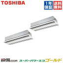 【在庫限り】 RWSB28033XU 日本キヤリア(旧東芝) 業務用エアコン スーパーパワーエコゴールド 天井カセット2方向 10馬力 同時ツイン 三相200V ワイヤレス 冷媒R32 RWSB28033XUが激安価格
