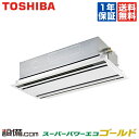 【在庫限り】 RWSA06334XU 日本キヤリア(旧東芝) 業務用エアコン スーパーパワーエコゴールド 天井カセット2方向 2.5馬力 シングル 三相200V ワイヤレス 冷媒R32 RWSA06334XUが激安価格