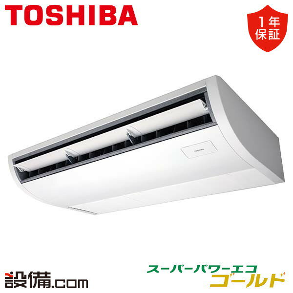 【今月限定/特別大特価】 RCSA06344MUB 東芝 業務用エアコン スーパーパワーエコゴールド 天井吊形 2.5馬力 シングル 三相200V ワイヤード 冷媒R32 RCSA06344MUBが激安価格