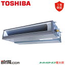 【在庫限り】 RDHA16031MUB 日本キヤリア(旧東芝) 業務用エアコン スーパーパワーエコ暖太郎 天井埋込ダクト 6馬力 シングル 寒冷地 三相200V ワイヤード 冷媒R32 RDHA16031MUBが激安価格