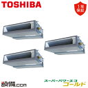 【在庫限り】 RDSC22433MUB 日本キヤリア(旧東芝) 業務用エアコン スーパーパワーエコゴールド 天井埋込ダクト 8馬力 同時トリプル 三相200V ワイヤード 冷媒R32 RDSC22433MUBが激安価格