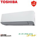 【在庫限り】 RKSA04543JMUB 日本キヤリア(旧東芝) 業務用エアコン スーパーパワーエコゴールド 壁掛形 1.8馬力 シングル 単相200V ワイヤード 冷媒R32 RKSA04543JMUBが激安価格