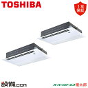 【在庫限り】 RSHB16031MUB 日本キヤリア(旧東芝) 業務用エアコン スーパーパワーエコ暖太郎 天井カセット1方向 6馬力 同時ツイン 寒冷地 三相200V ワイヤード 冷媒R32 RSHB16031MUBが激安価格