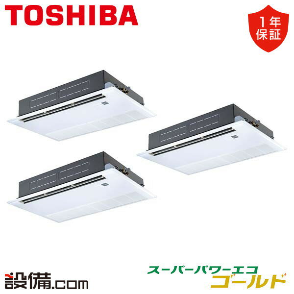 【在庫限り】 RSSC22433MUB 日本キヤリア（旧東芝） 業務用エアコン スーパーパワーエコゴールド 天井カセット1方向 8馬力 同時トリプル 三相200V ワイヤード 冷媒R32 RSSC22433MUBが激安価格