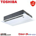 【在庫限り】 RSXA06333JMUB 日本キヤリア(旧東芝) 業務用エアコン ウルトラパワーエコ 天井カセット1方向 2.5馬力 シングル 単相200V ワイヤード 冷媒R32 RSXA06333JMUBが激安価格