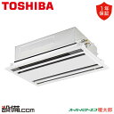【在庫限り】 RWHA16031MUB 日本キヤリア(旧東芝) 業務用エアコン スーパーパワーエコ暖太郎 天井カセット2方向 6馬力 シングル 寒冷地 三相20...