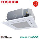 【在庫限り】 RUEA11232MUB 日本キヤリア(旧東芝) 業務用エアコン スマートエコneo 天井カセット4方向 4馬力 シングル 三相200V ワイヤー...