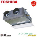 【今月限定/特別大特価】 GBSA05013MUB 日本キヤリア(旧東芝) 業務用エアコン スーパーパワーエコゴールド 天井埋込ビルトイン 2馬力 シングル 三...