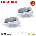 【今月限定/特別大特価】 GUSB22413MUB 日本キヤリア(旧東芝) 業務用エアコン スーパーパワーエコゴールド 天井カセット4方向 8馬力 同時ツイン ...