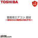 【今月限定/特別大特価】 TCB-BC1603U 日本キヤリア(旧東芝) 業務用エアコン 部材 遮風材キット TCB-BC1603Uが激安価格