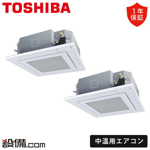 【今月限定/特別大特価】 RCR2U511DPMUB 日本キヤリア(旧東芝) 中温用エアコン 天井カセット4方向 5馬力 同時ツイン 三相200V ワイヤード RCR2U511DPMUBが激安価格 【今月限定/特別大特価】 RCR2U511DPMUB 日本キヤリア(旧東芝) 中温用エアコン 天井カセット4方向 5馬力 同時ツイン 三相200V ワイヤード RCR2U511DPMUBが激安価格