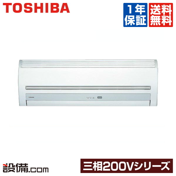 【今月限定／特別大特価】RAS-289D1-W東芝 ルームエアコン壁掛形 シングル10畳程度 三相200V 室内電源ワイヤレス 三相200VシリーズRAS-289D1-Wが激安