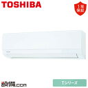 【今月限定/特別大特価】 RAS-2213T-W 日本キヤリア(旧東芝) ルームエアコン Tシリーズ 壁掛形 6畳程度 シングル 単相100V ワイヤレス 室内...