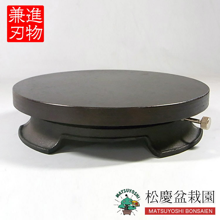 盆栽道具 盆栽用 ストップ付回転手入れ（作業）台 直径270mm No.146S bonsai