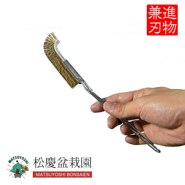 盆栽道具 幹掃除用 先反りブラシ 真鍮 No.156A bonsai