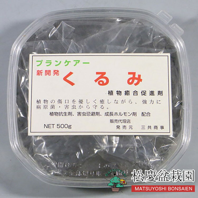 盆栽道具 癒合促進剤 くるみ 500g bonsai松慶盆栽園