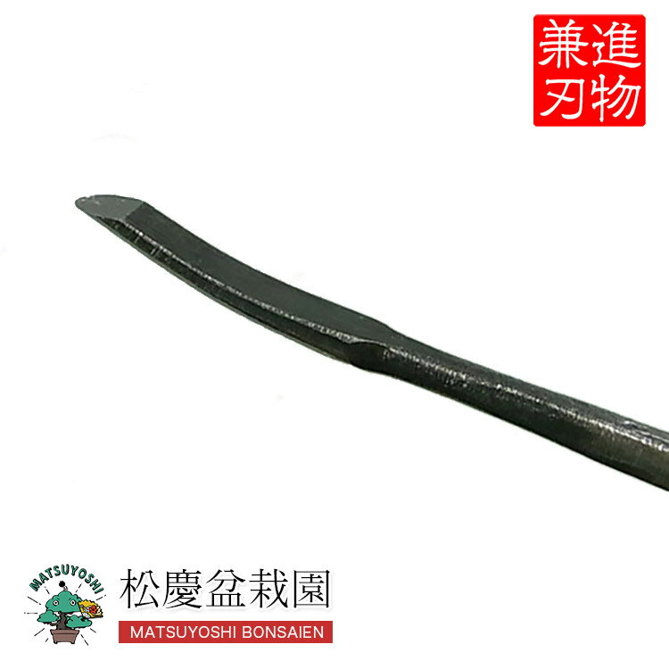 盆栽 道具 神・舎利作り彫刻刀 （兼進作） 平丸型 左 No.87O bonsai松慶盆栽園
